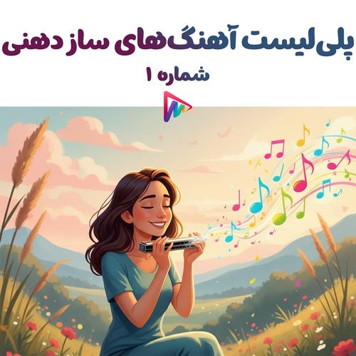 Various Artists - Harmonica Playlist 01