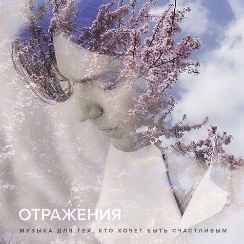 Дмитрий Маликов (Dmitry Malikov) - Отражения (Музыка для тех кто хочет быть счастливым)
