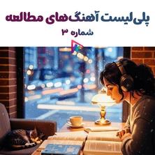 دانلود آلبوم موسیقی Study-Music-Playlist-3