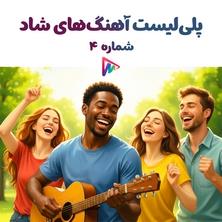 دانلود آلبوم موسیقی Happy-Playlist-4