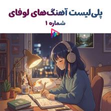 دانلود پلی لیست موسیقی Lo-Fi Playlist 01
