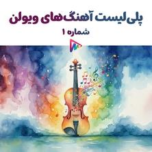 دانلود پلی لیست موسیقی Violin Playlist 01