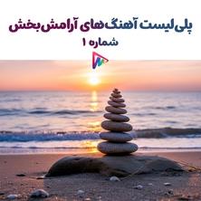 دانلود پلی لیست موسیقی Relaxing Playlist 01