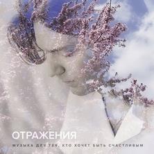 دانلود آلبوم موسیقی Dmitry-Malikov-Otrazheniya